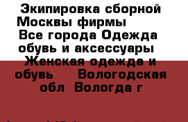 Экипировка сборной Москвы фирмы Bosco - Все города Одежда, обувь и аксессуары » Женская одежда и обувь   . Вологодская обл.,Вологда г.